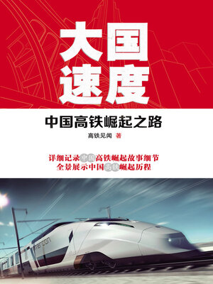 cover image of 大国速度